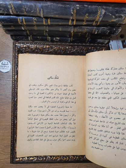 ستالين القائد الفولاذي