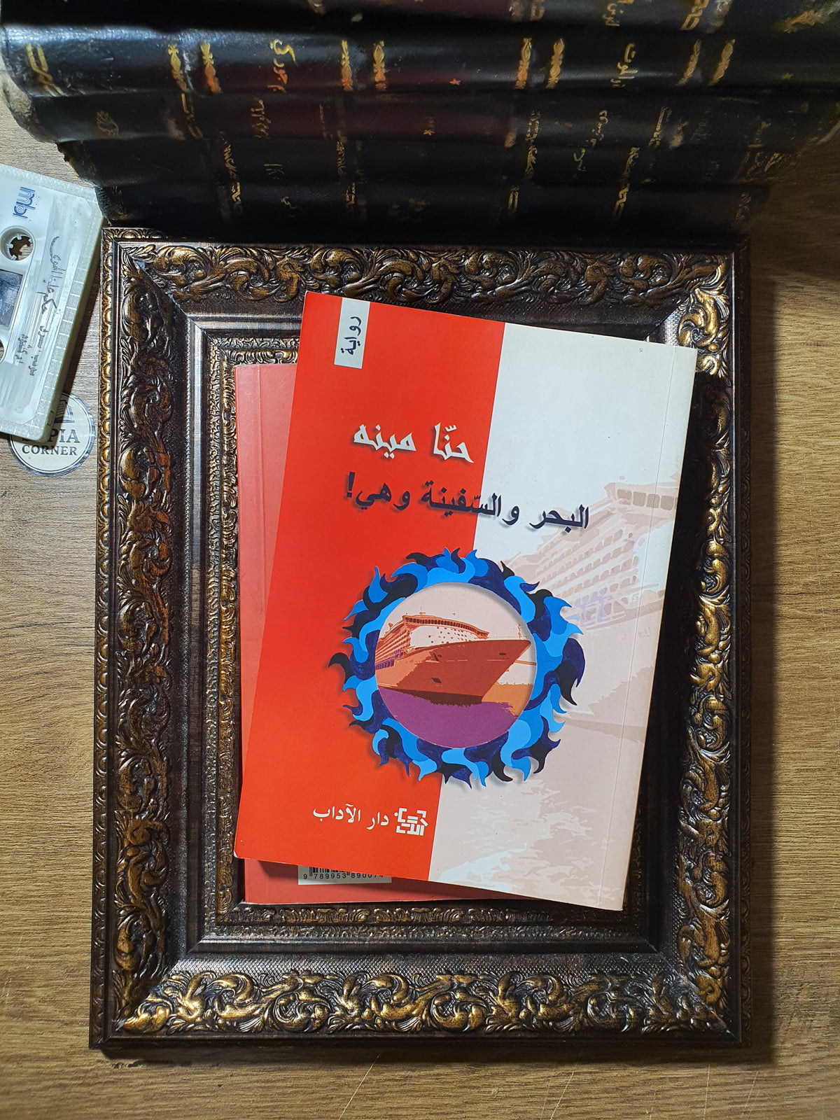 ثلاثية طبعات أولى نادرة للروائي حنا مينه (موقعة ومحلاة بإهداءات بخط يده)