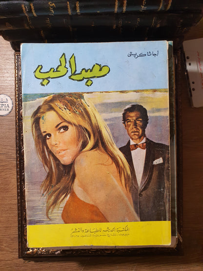 مجموعة أجاثا كريستي الكلاسيكية (8 روايات طبعات بيروتية عتيقة – المكتبة الحديثة ودار الكتب الشعبية)