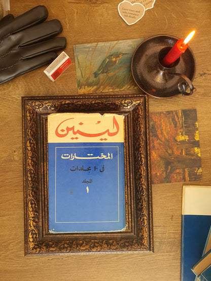 لينين_ المختارات في عشر مجلدات