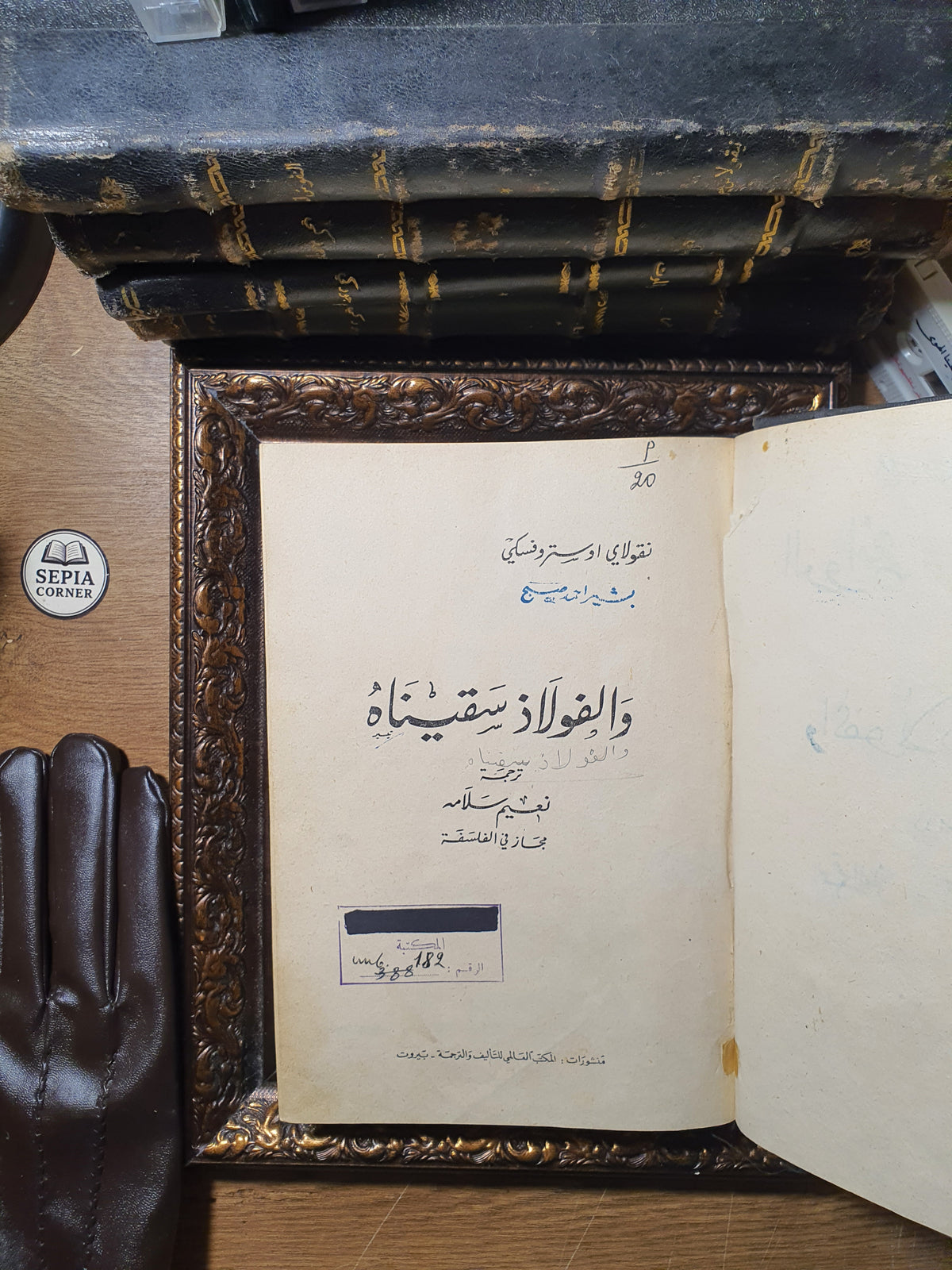 والفولاذ سقيناه