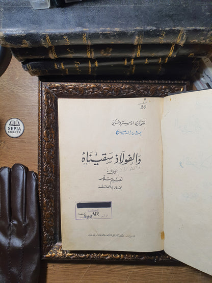 والفولاذ سقيناه