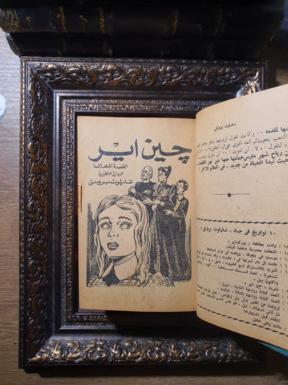 روائع الأخوات برونتي: جين اير ومرتفعات ويزرنغ (مجلد جلدي خاص)