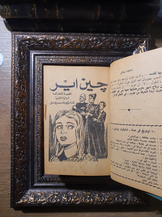 روائع الأخوات برونتي: جين اير ومرتفعات ويزرنغ (مجلد جلدي خاص)