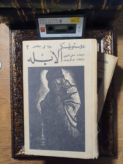 الأبله_طبعة الاتحاد السوفييتي