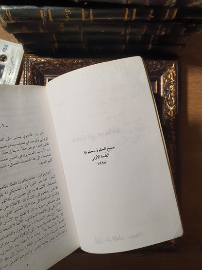 ثلاثية طبعات أولى نادرة للروائي حنا مينه (موقعة ومحلاة بإهداءات بخط يده)
