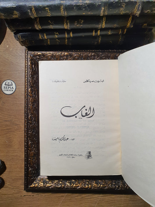 الغاب
