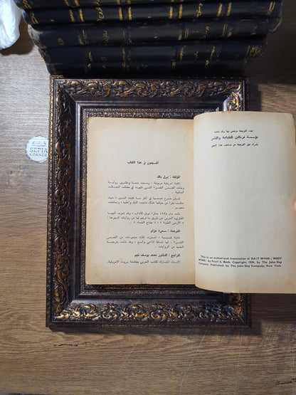 ريح الشرق وريح الغرب