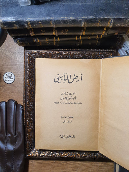 أرض المآسي