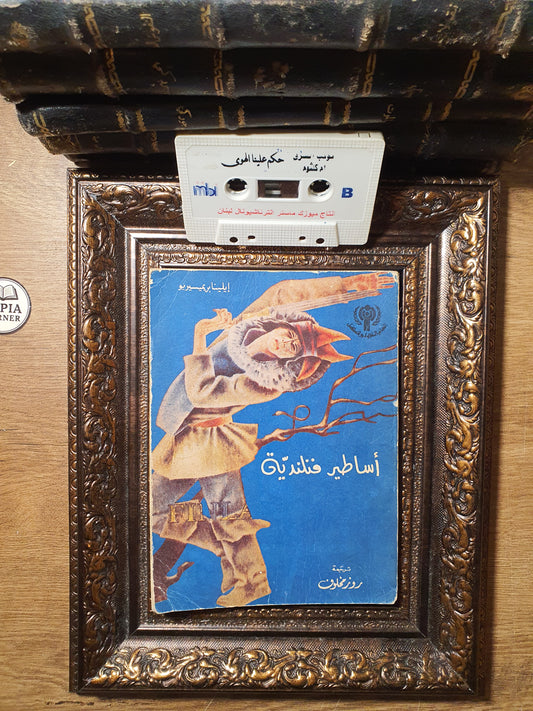 الكاليفالا: أساطير الشعوب والأبطال (أساطير فنلندية مصورة)
