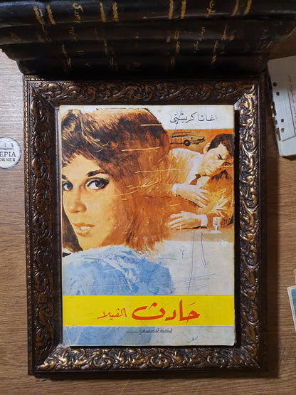 مجموعة أجاثا كريستي الكلاسيكية (8 روايات طبعات بيروتية عتيقة – المكتبة الحديثة ودار الكتب الشعبية)