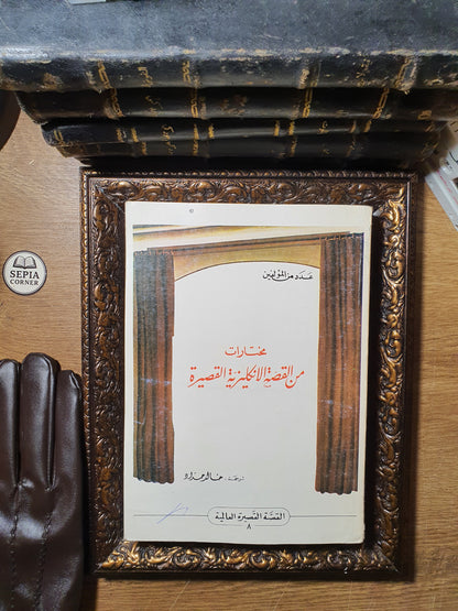 مختارات من القصة الإنكليزية القصيرة