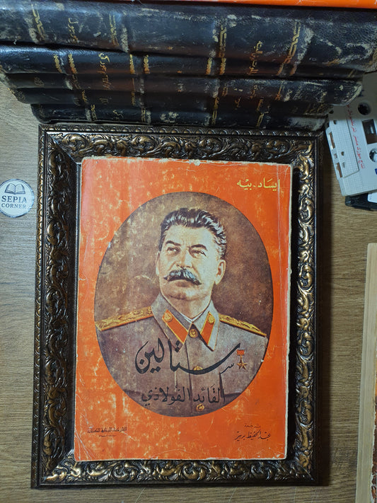 ستالين القائد الفولاذي