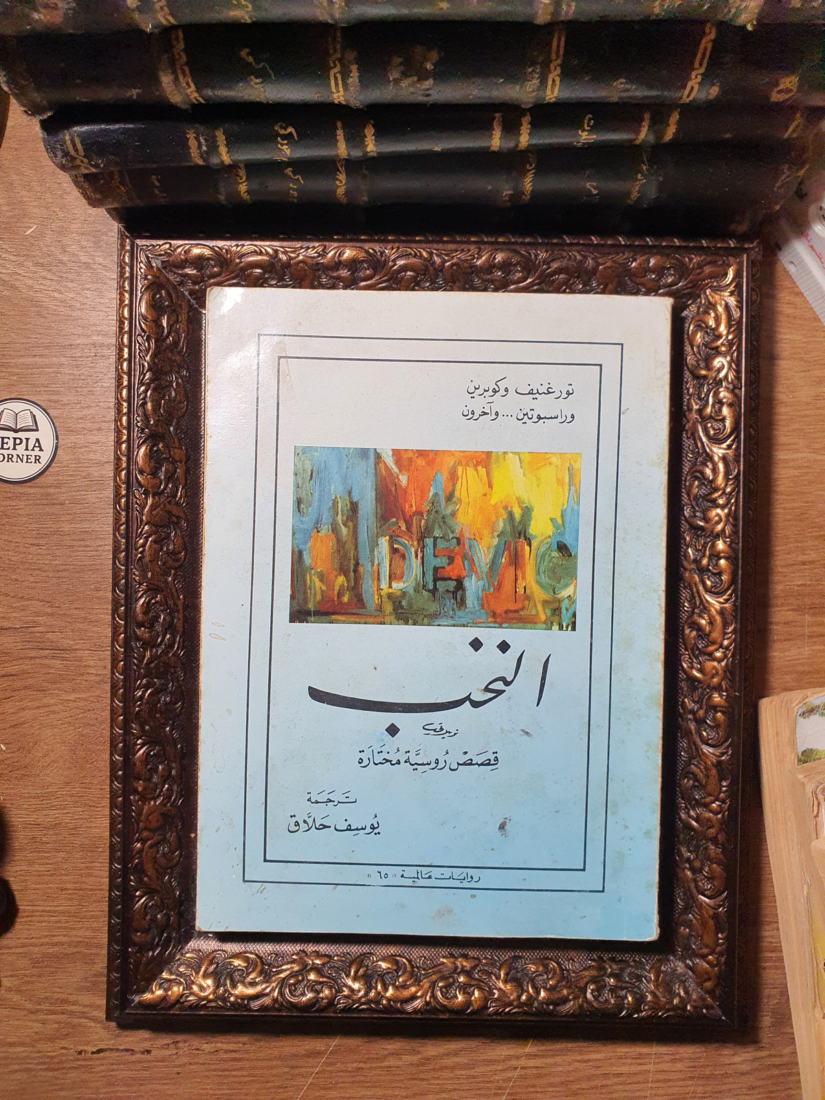 النخب: قصص روسية مختارة