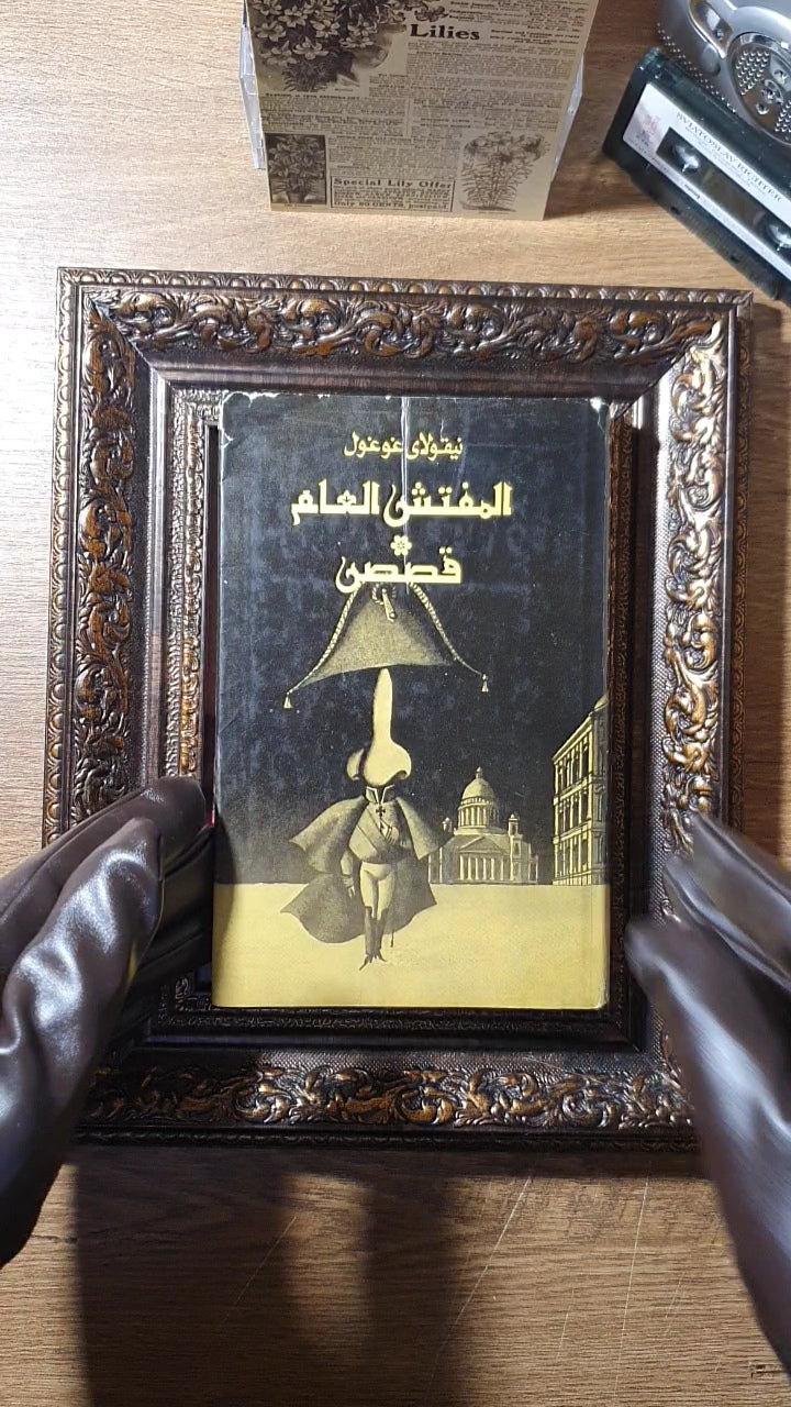 المفتش العام وقصص أخرى