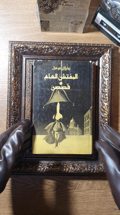 المفتش العام وقصص أخرى