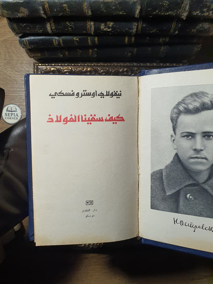 كيف سقينا الفولاذ