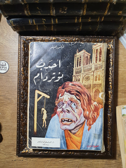 أحدب نوتردام