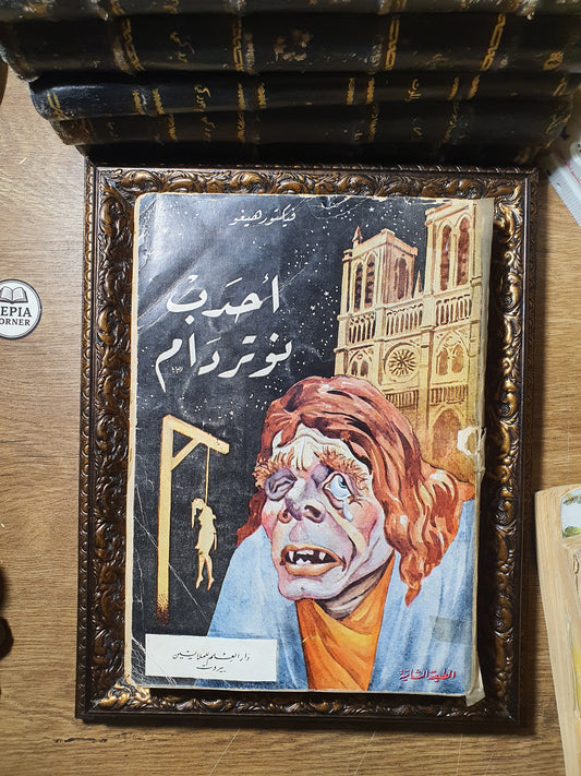 أحدب نوتردام