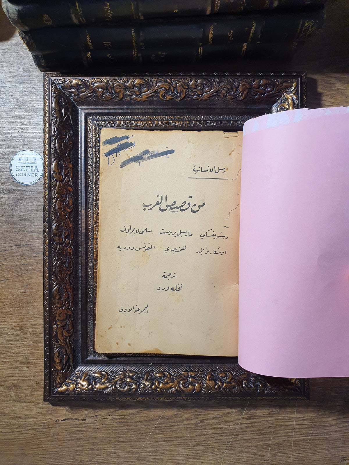 من قصص الغرب_مختارات قصصية مترجمة لعمالقة الأدب العالمي