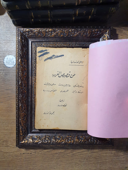 من قصص الغرب_مختارات قصصية مترجمة لعمالقة الأدب العالمي