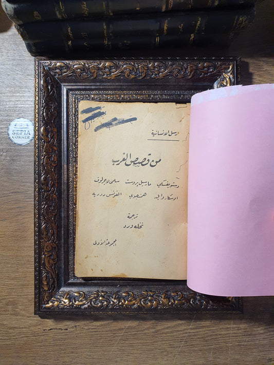 من قصص الغرب_مختارات قصصية مترجمة لعمالقة الأدب العالمي
