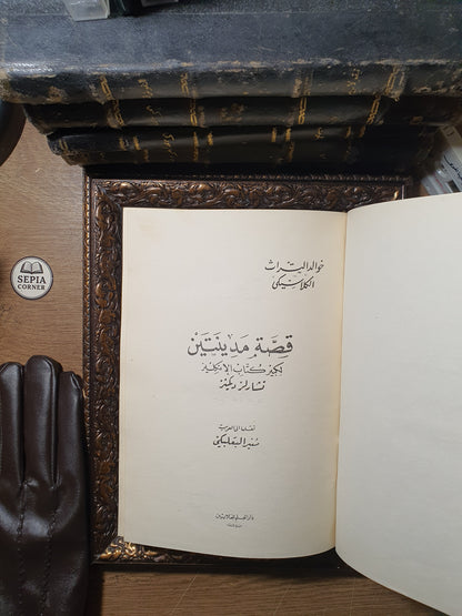 قصة مدينتين