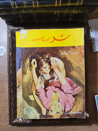 مجموعة أجاثا كريستي الكلاسيكية (8 روايات طبعات بيروتية عتيقة – المكتبة الحديثة ودار الكتب الشعبية)