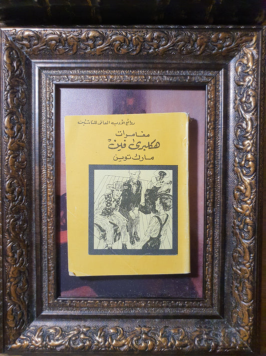 مغامرات هكلبري فين