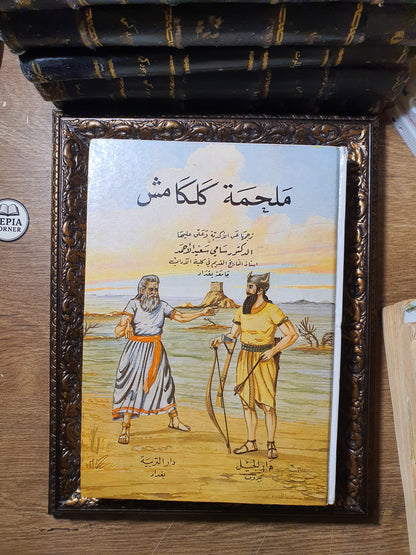 ملحمة كلكامش
