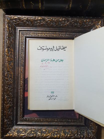 بطل من هذا الزمان