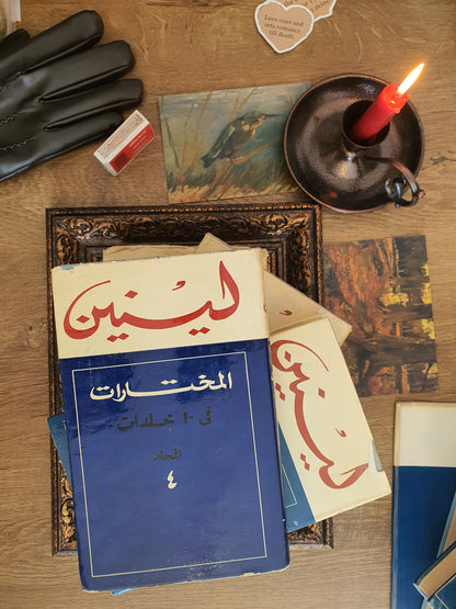 لينين_ المختارات في عشر مجلدات
