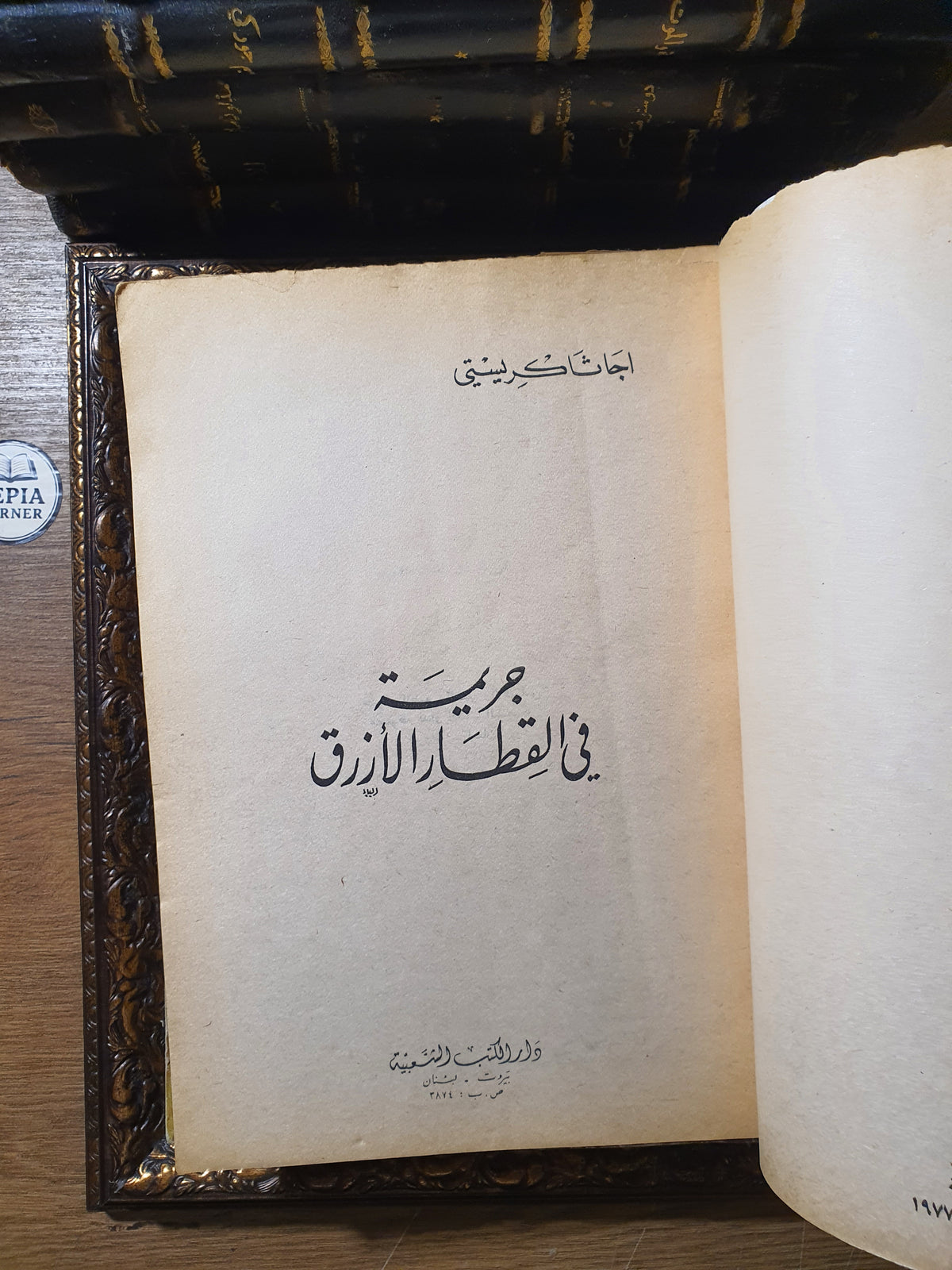 مجموعة أجاثا كريستي الكلاسيكية (8 روايات طبعات بيروتية عتيقة – المكتبة الحديثة ودار الكتب الشعبية)