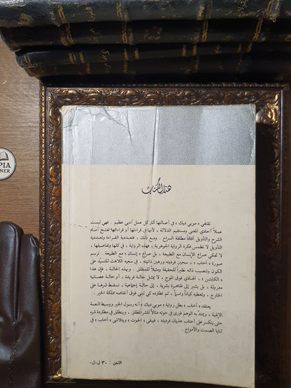 موبي ديك
