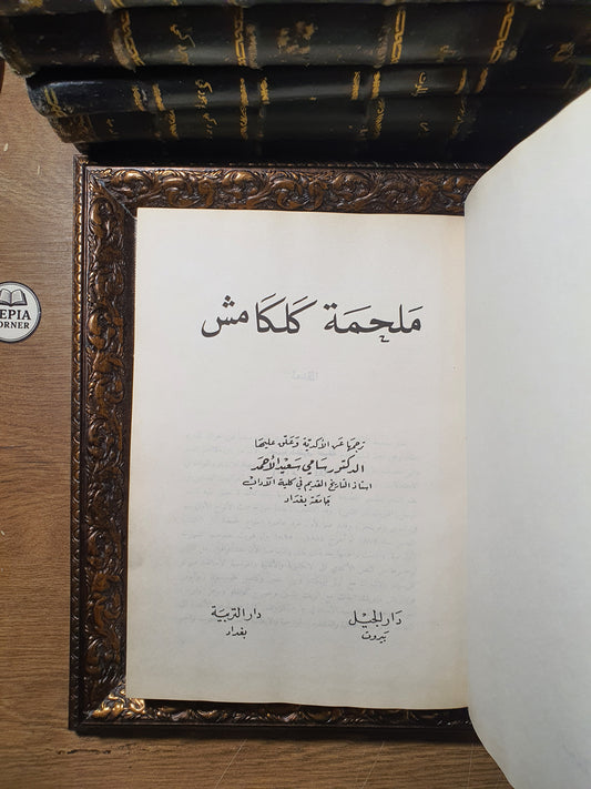 ملحمة كلكامش