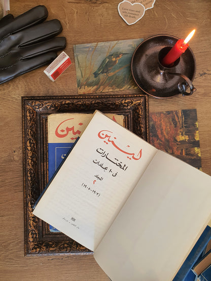 لينين_ المختارات في عشر مجلدات
