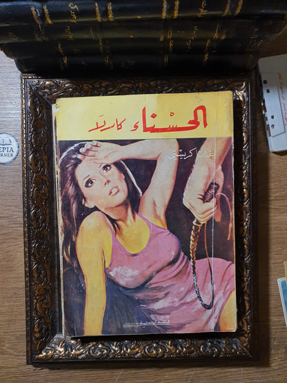مجموعة أجاثا كريستي الكلاسيكية (8 روايات طبعات بيروتية عتيقة – المكتبة الحديثة ودار الكتب الشعبية)