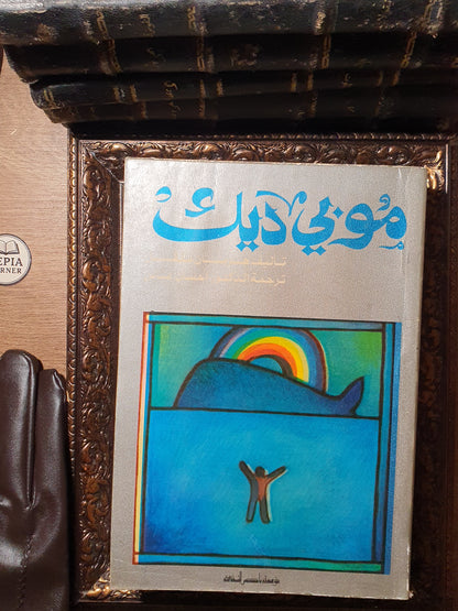 موبي ديك