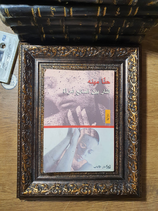 ثلاثية طبعات أولى نادرة للروائي حنا مينه (موقعة ومحلاة بإهداءات بخط يده)