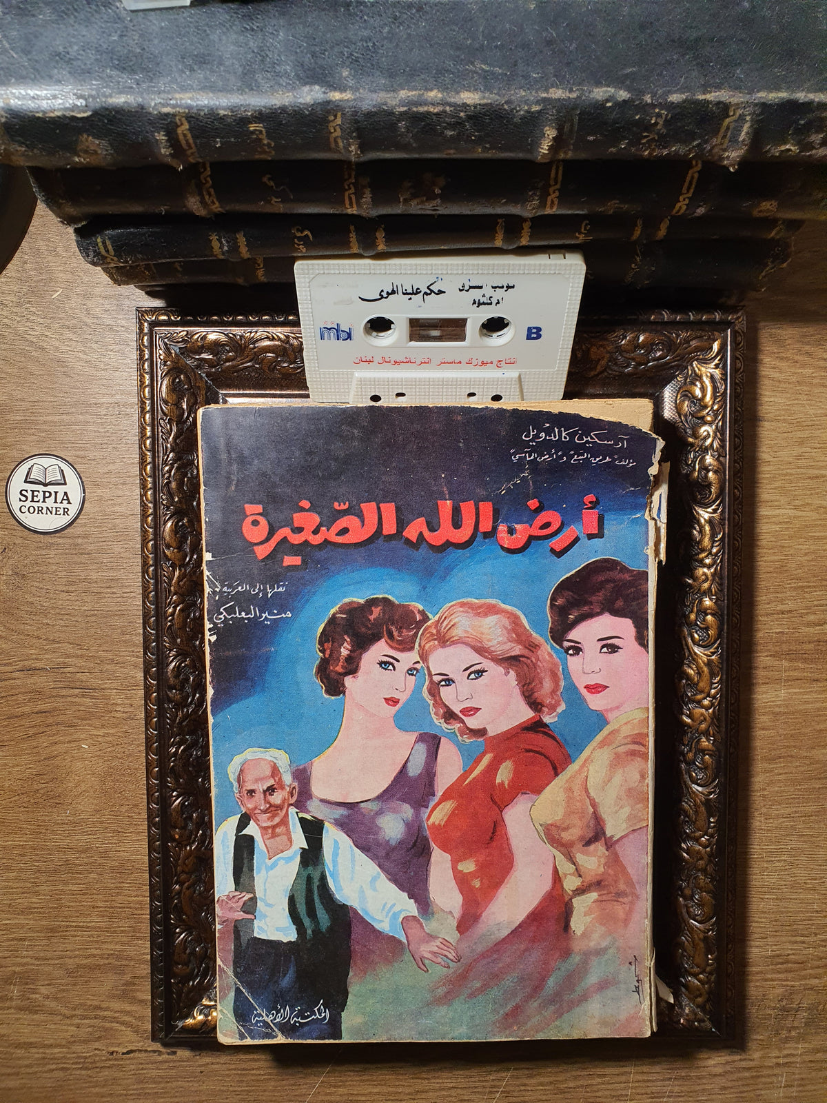 أرض الله الصغيرة