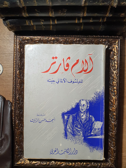 آلام فارتر
