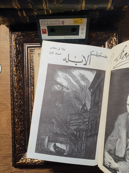الأبله_طبعة الاتحاد السوفييتي