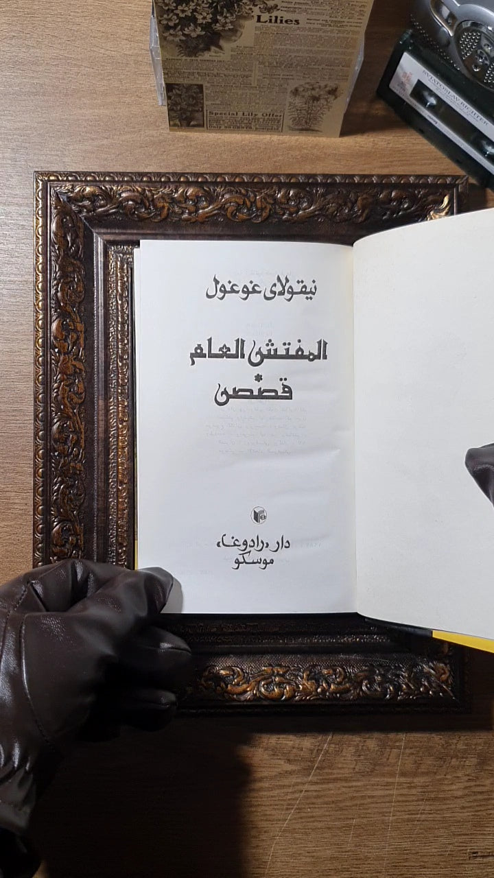 المفتش العام وقصص أخرى