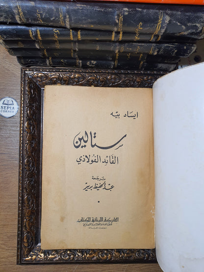 ستالين القائد الفولاذي