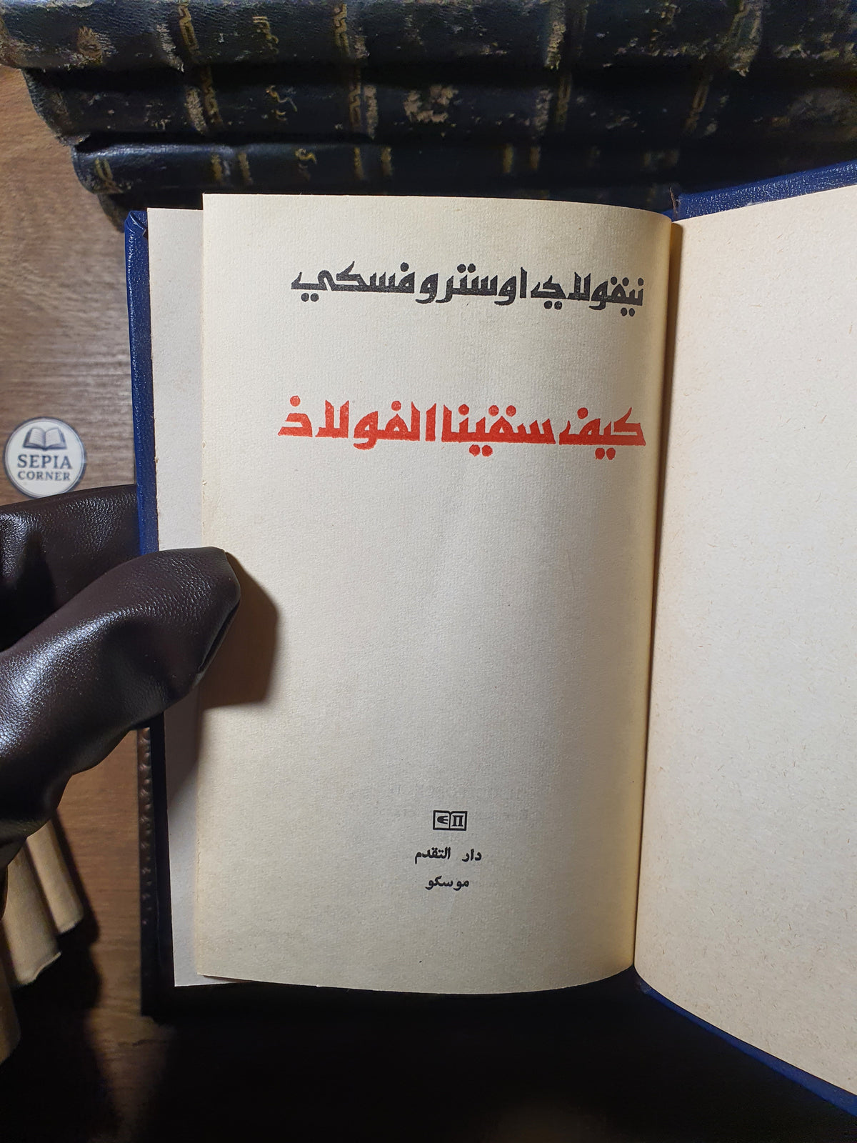 كيف سقينا الفولاذ