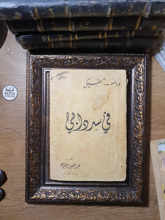 في سردابي