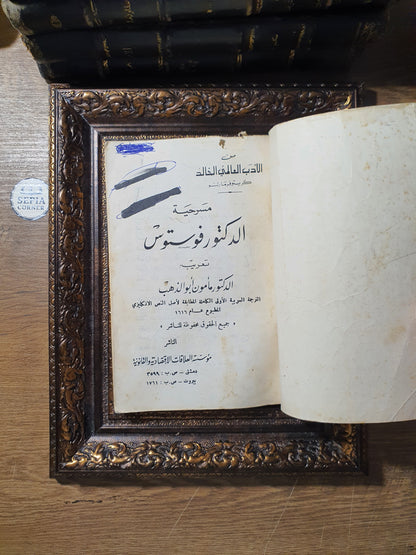 مسرحية الدكتور فوستوس: صريع هيلين طروادة