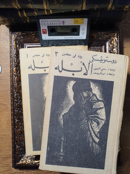 الأبله_طبعة الاتحاد السوفييتي