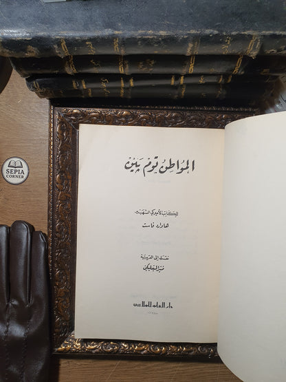 المواطن توم باين