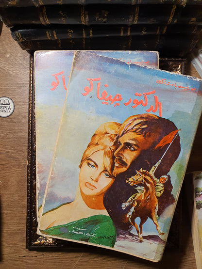 الدكتور جيفاكو